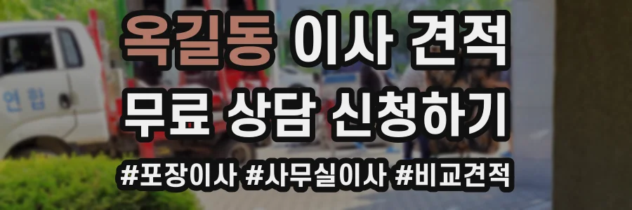 옥길동 이사 견적