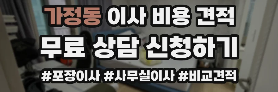 가정동 이사 비용 견적