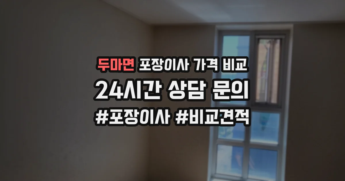 두마면 포장이사 가격 비교