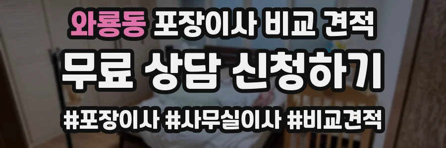 와룡동 포장이사 비교 견적