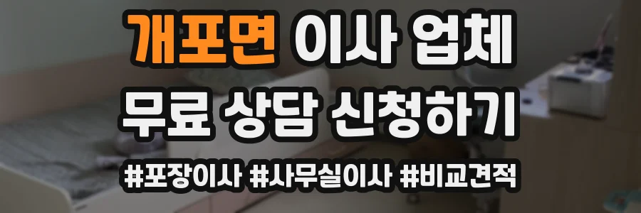 개포면 이사 업체