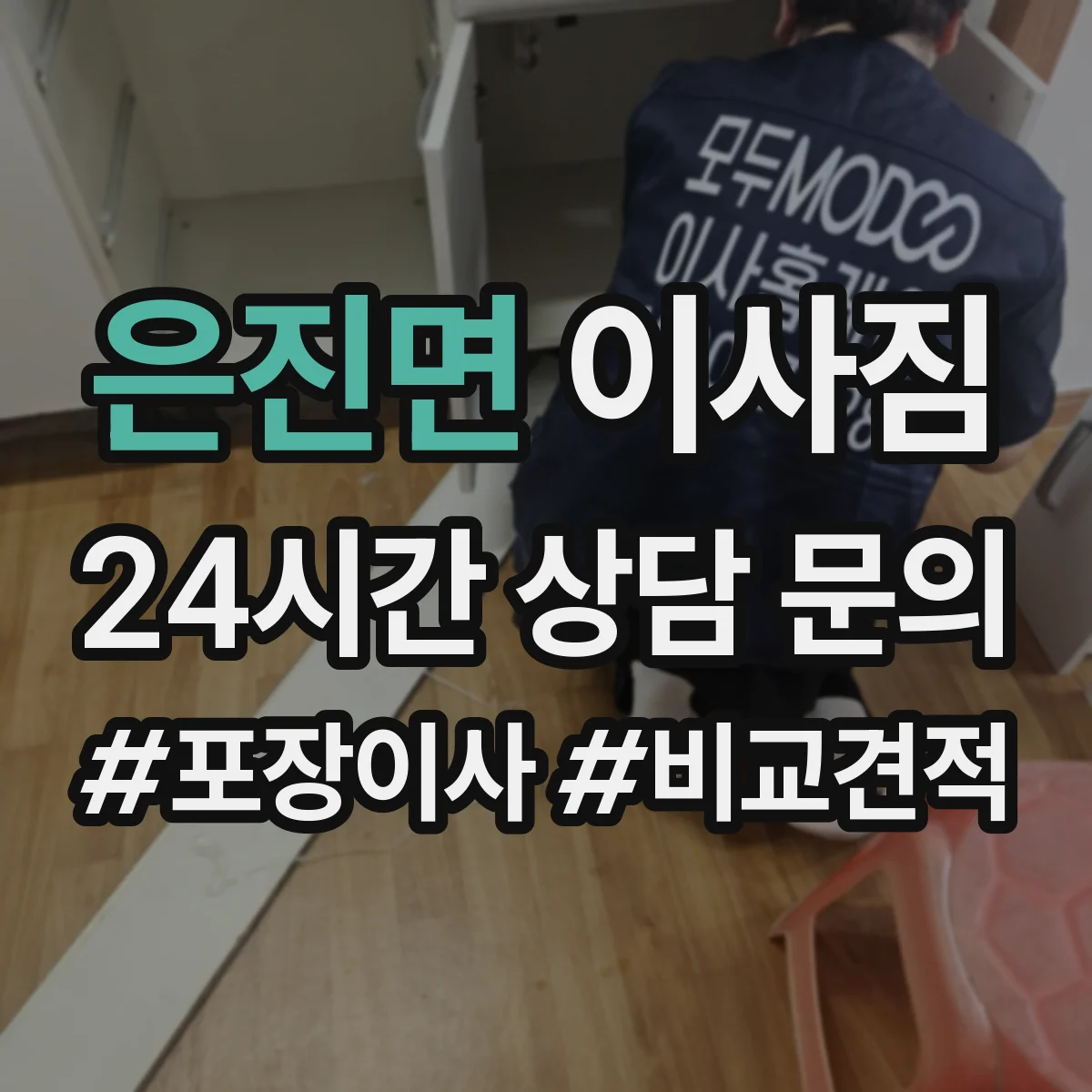 은진면 이사짐