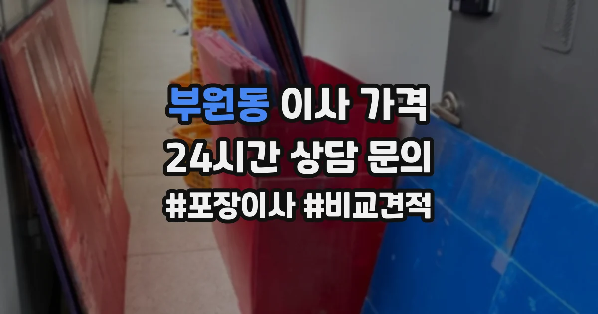 부원동 이사 가격