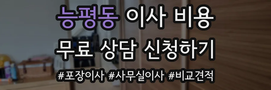 능평동 이사 비용