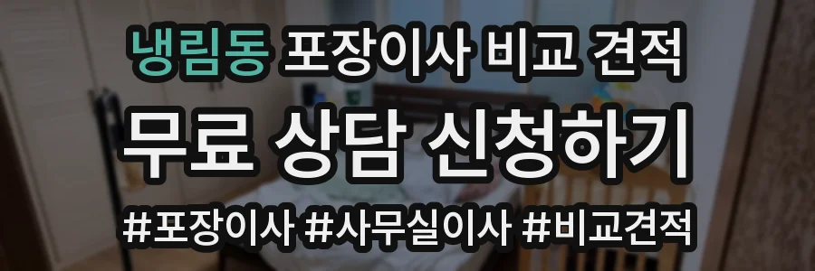냉림동 포장이사 비교 견적