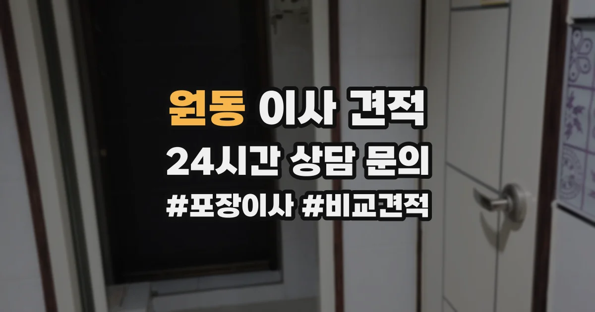 원동 이사 견적