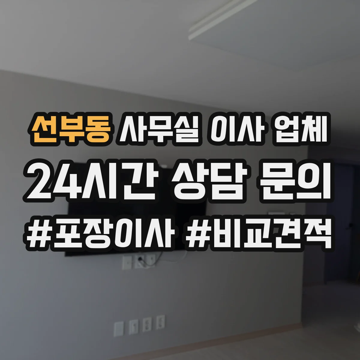 선부동 사무실 이사 업체