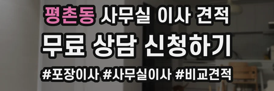 평촌동 사무실 이사 견적