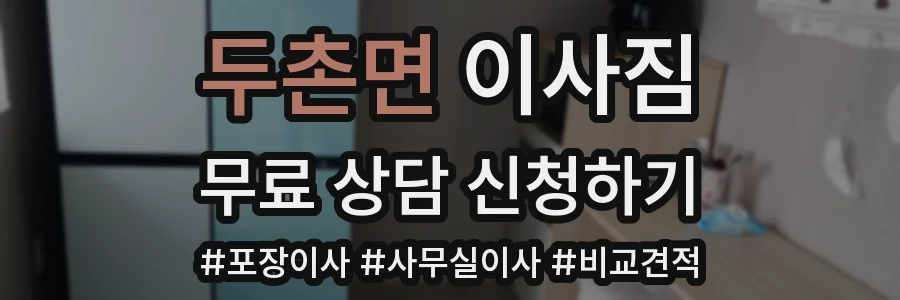 두촌면 이사짐