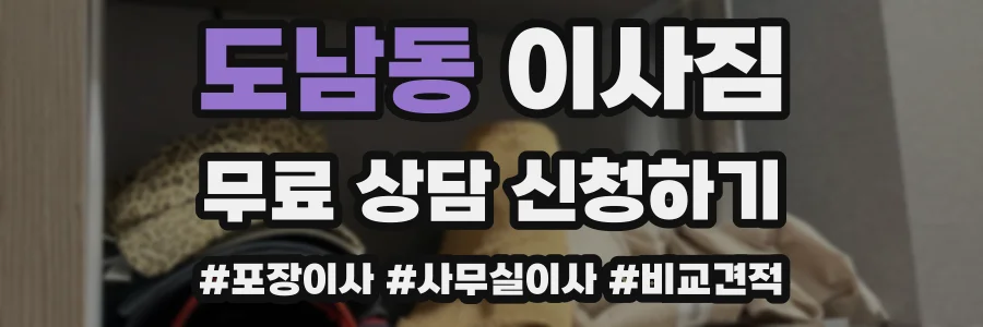 도남동 이사짐