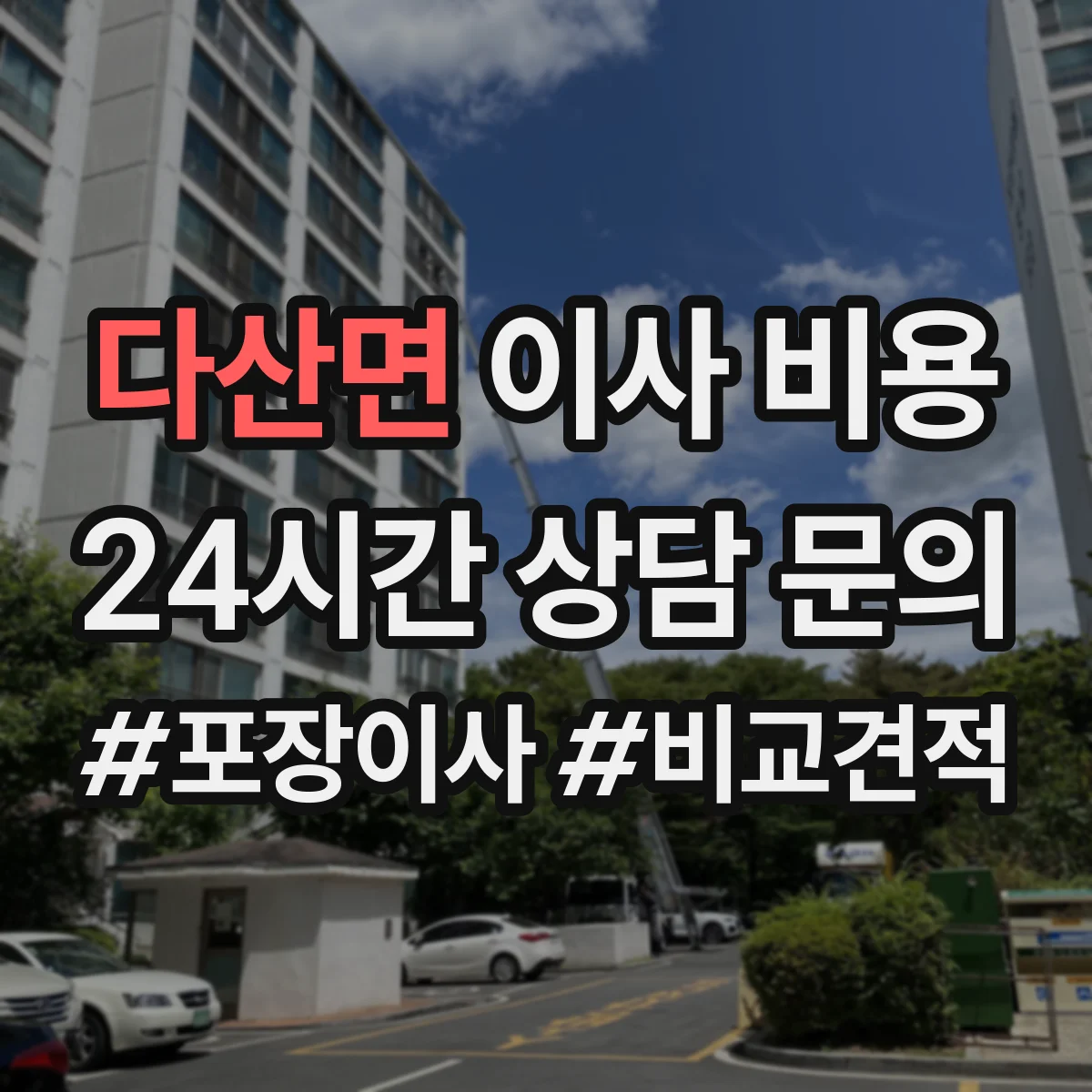 다산면 이사 비용