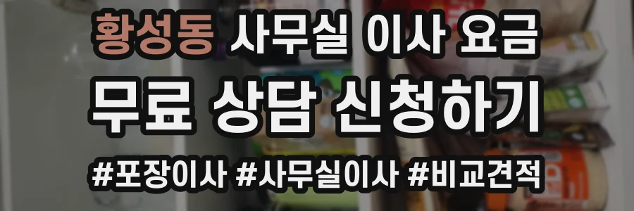 황성동 사무실 이사 요금