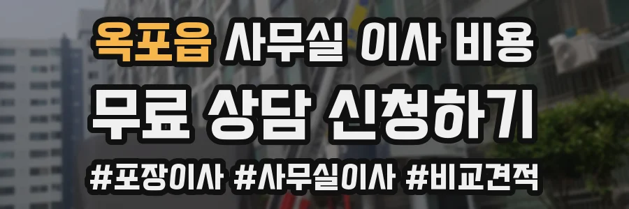 옥포읍 사무실 이사 비용