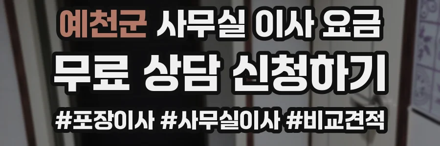 예천군 사무실 이사 요금