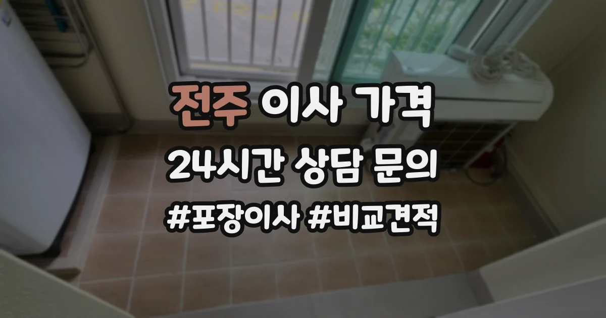 전주 이사 가격
