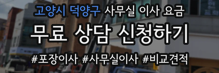 고양시 덕양구 사무실 이사 요금
