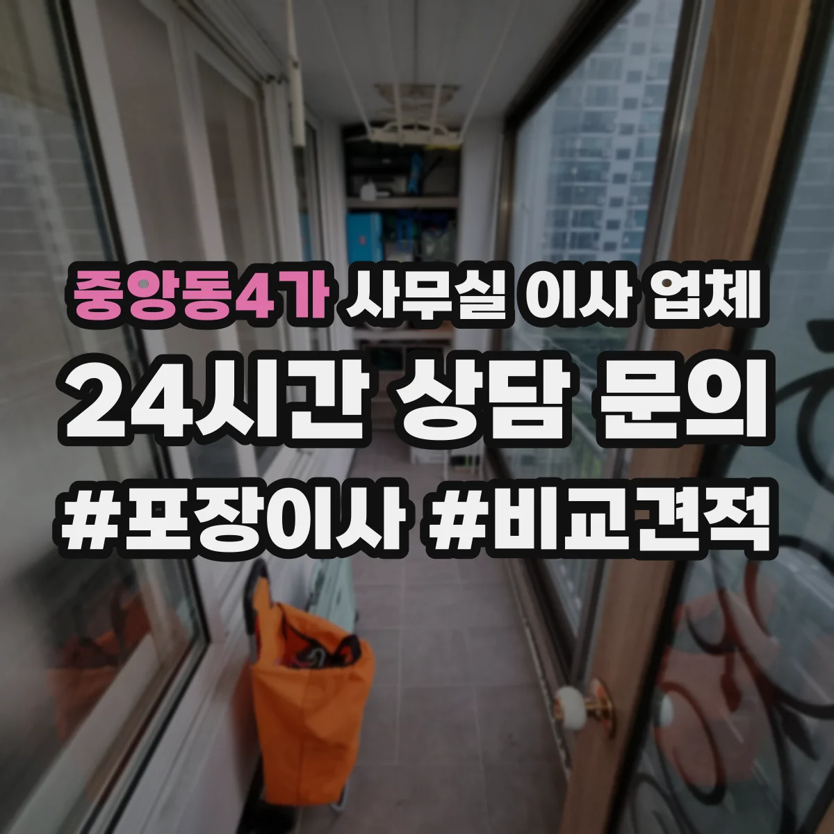 중앙동4가 사무실 이사 업체