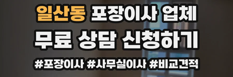 일산동 포장이사 업체