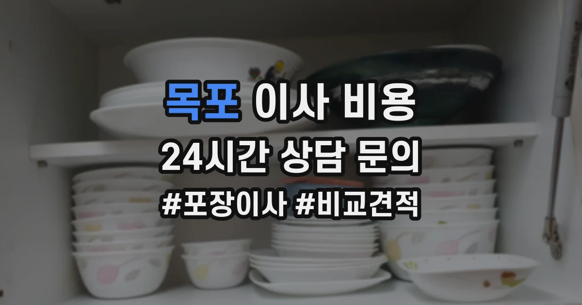 목포 이사 비용