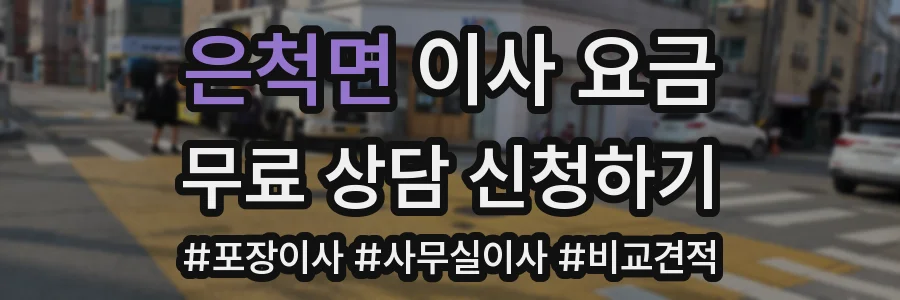 은척면 이사 요금