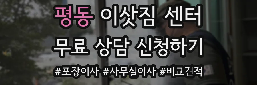 평동 이삿짐 센터