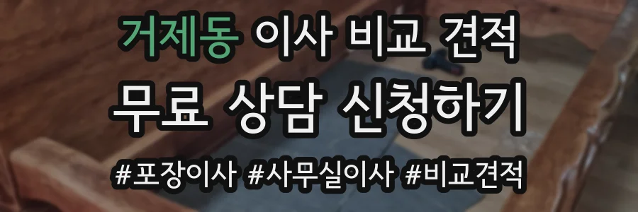 거제동 이사 비교 견적