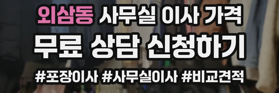 외삼동 사무실 이사 가격