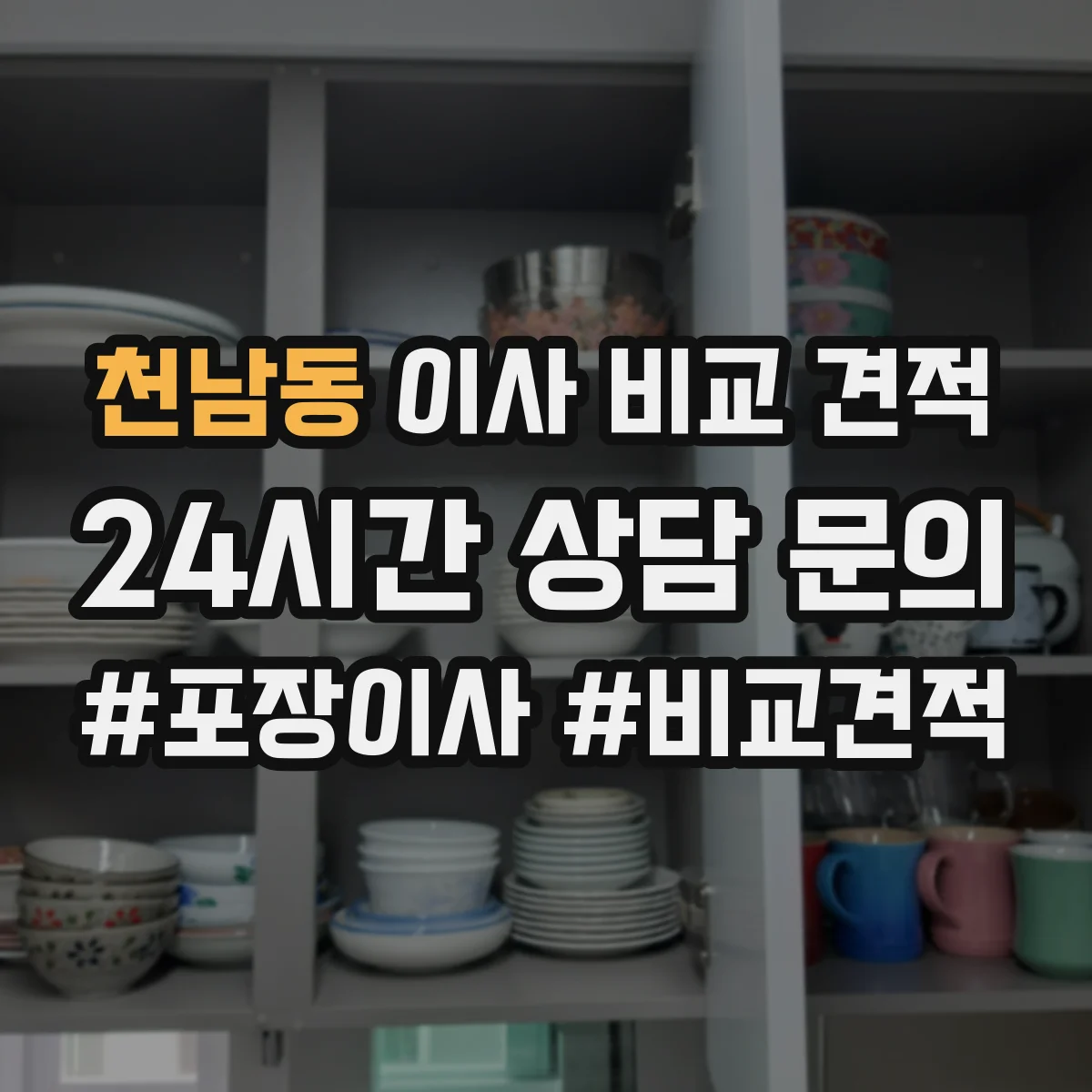 천남동 이사 비교 견적