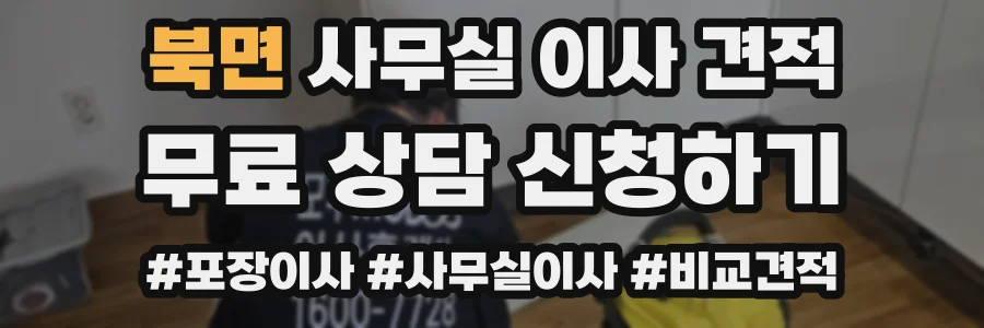 북면 사무실 이사 견적