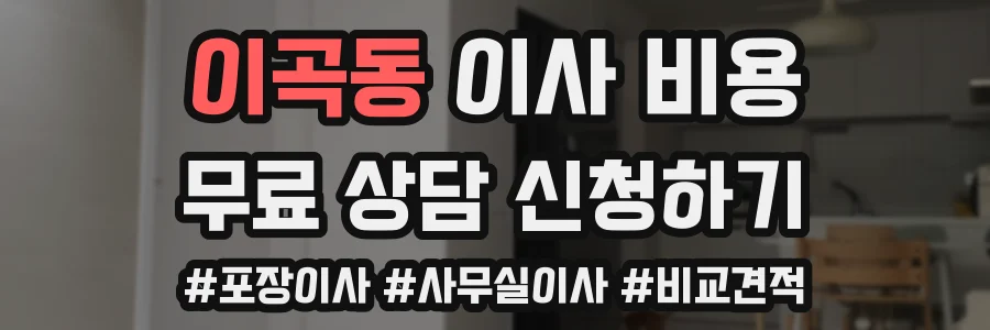 이곡동 이사 비용
