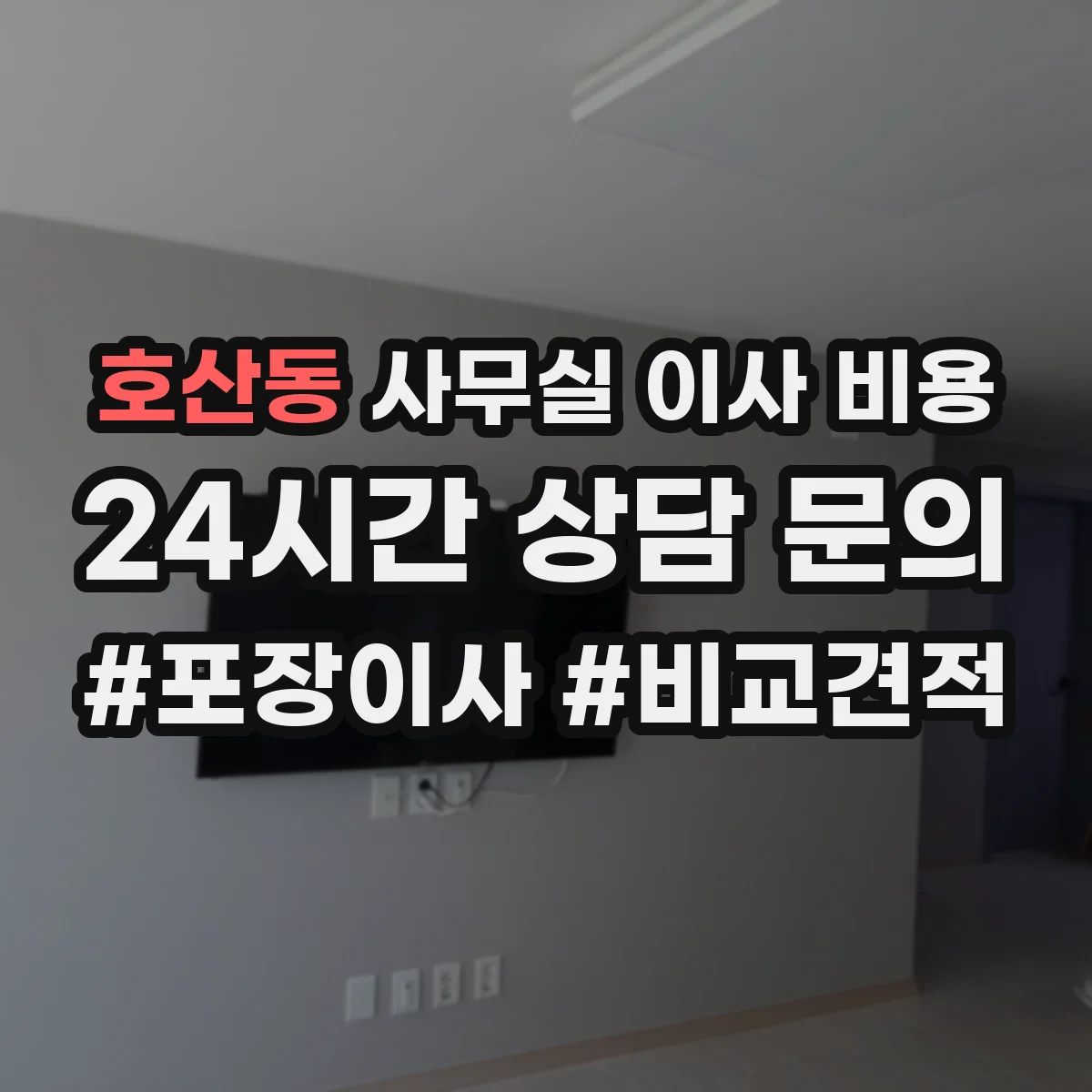 호산동 사무실 이사 비용