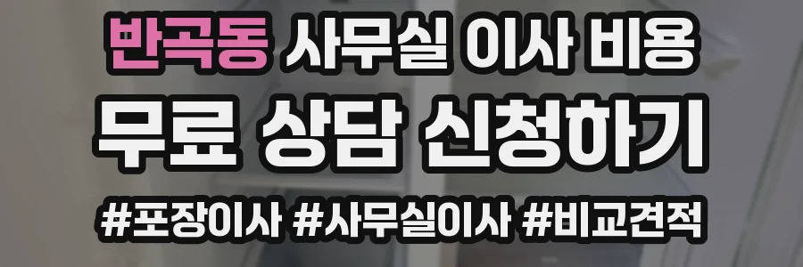 반곡동 사무실 이사 비용