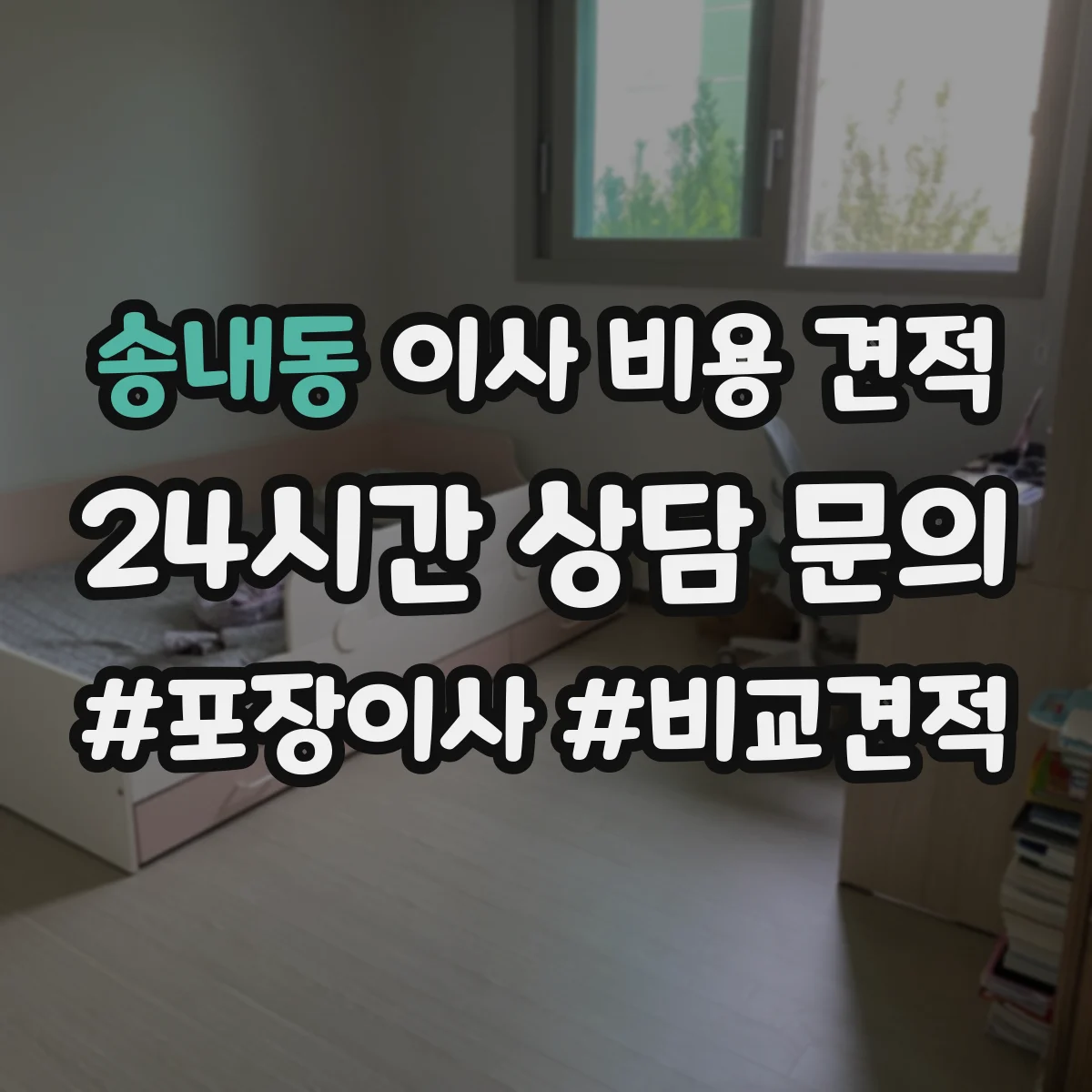 송내동 이사 비용 견적