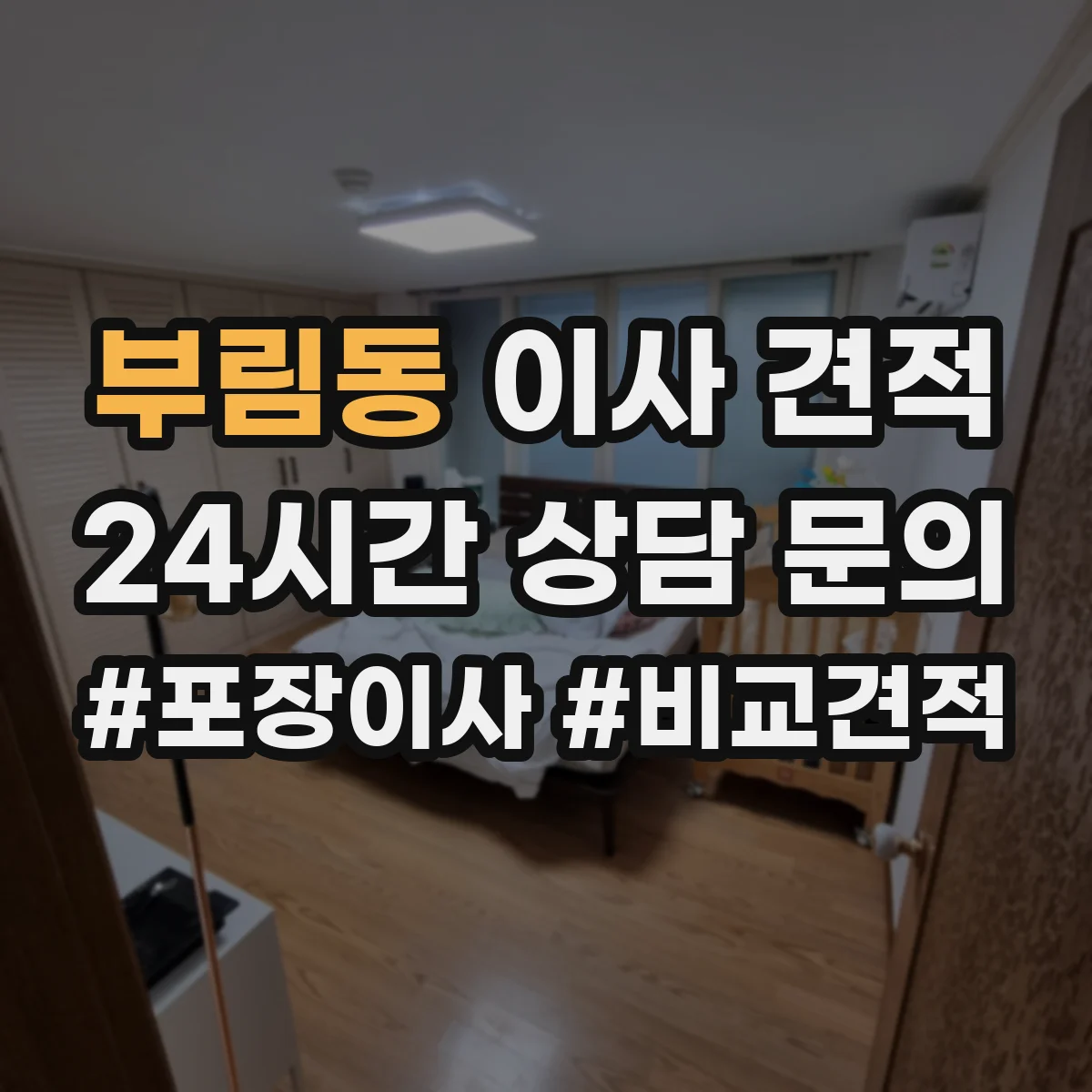 부림동 이사 견적