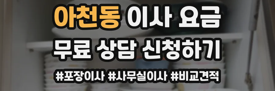 아천동 이사 요금