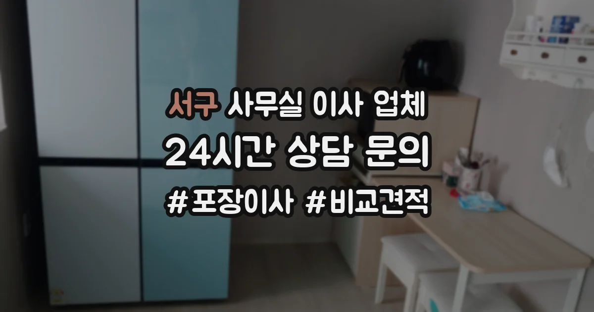 서구 사무실 이사 업체