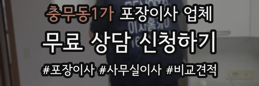 충무동1가 포장이사 업체
