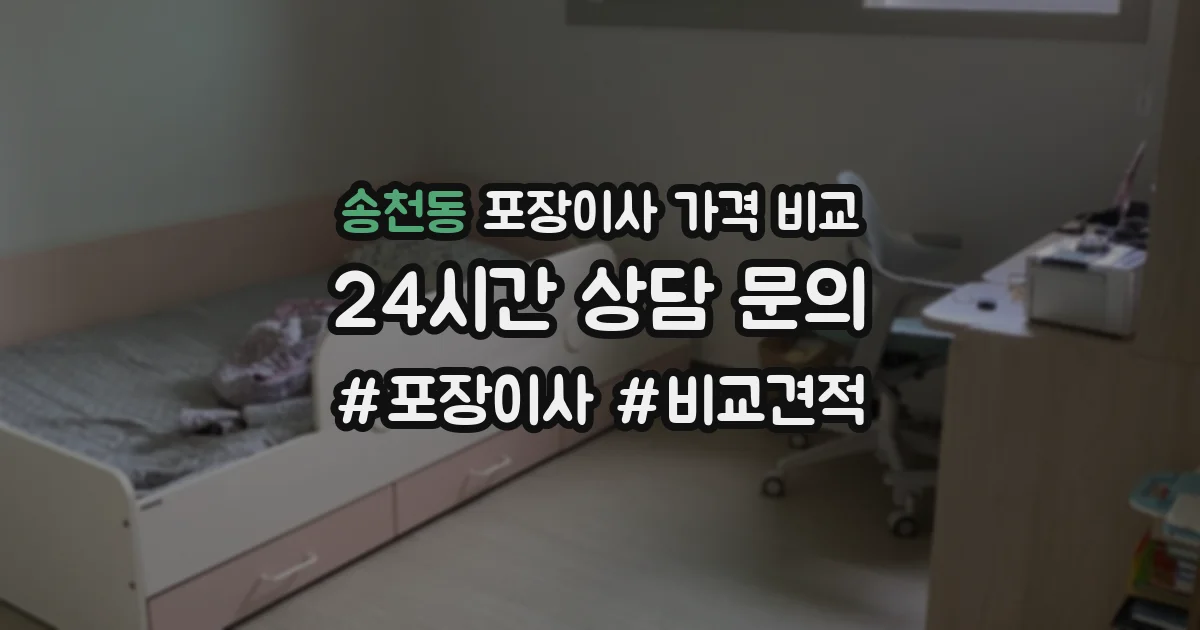 송천동 포장이사 가격 비교