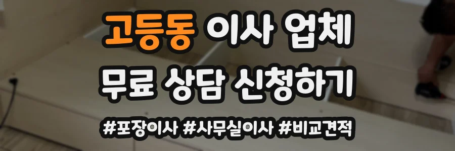고등동 이사 업체