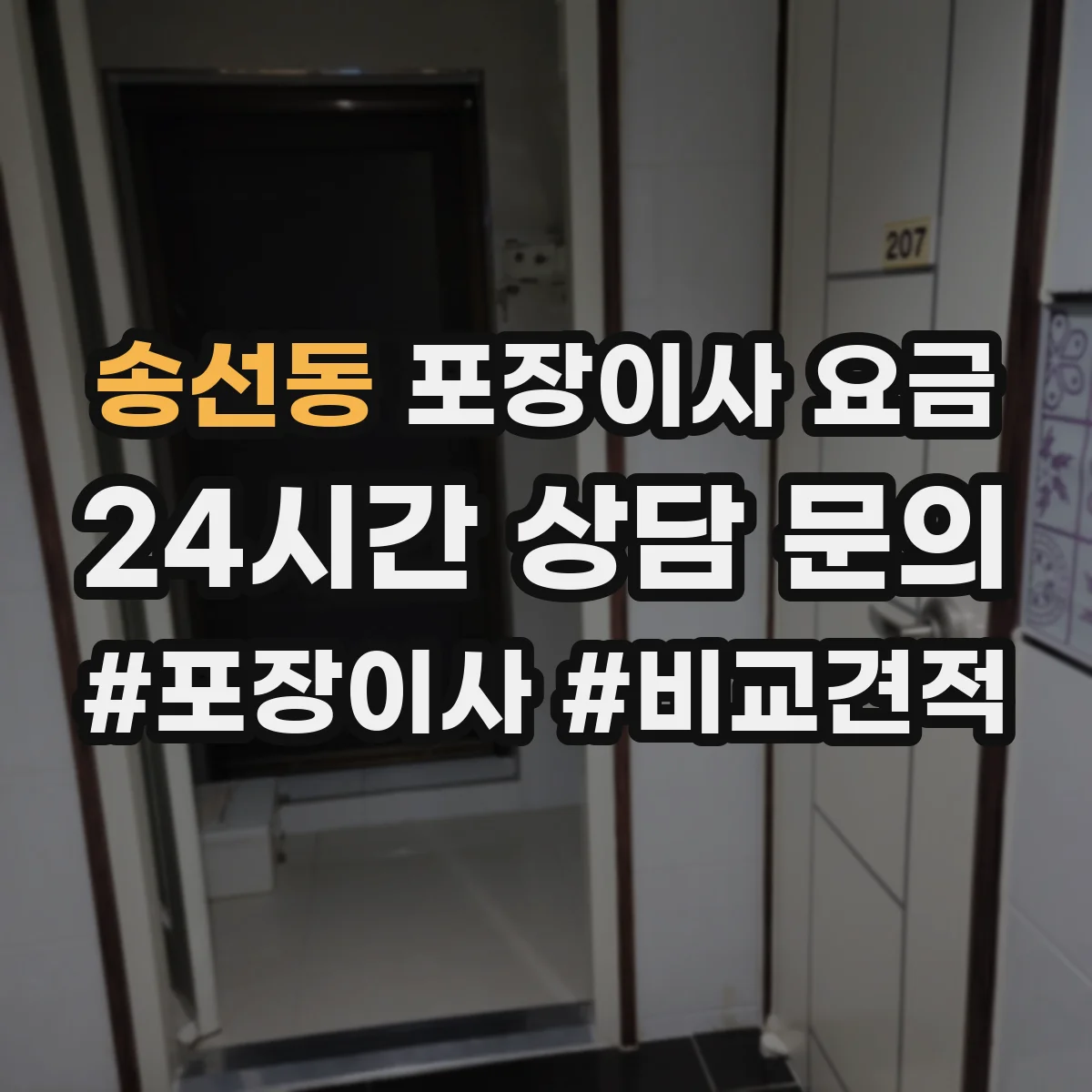 송선동 포장이사 요금