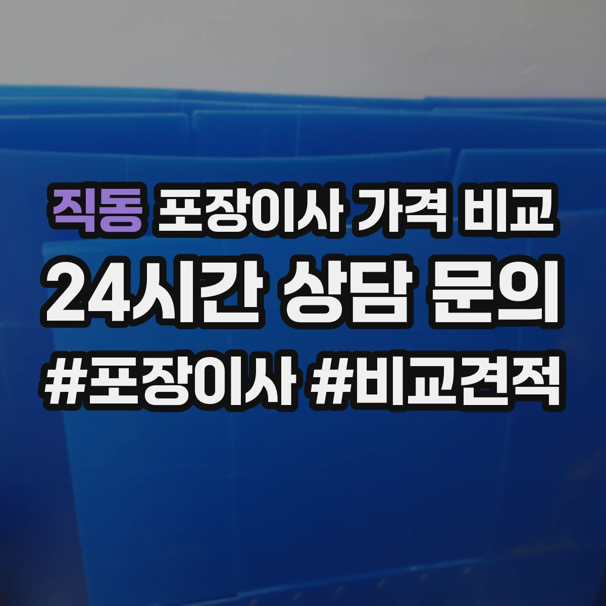직동 포장이사 가격 비교
