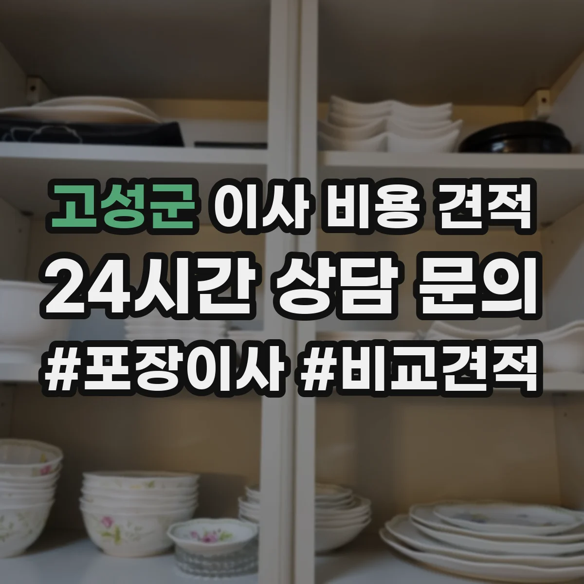 고성군 이사 비용 견적