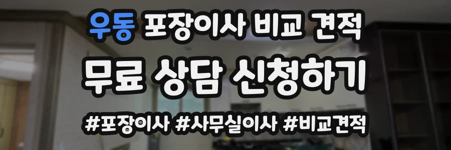 우동 포장이사 비교 견적