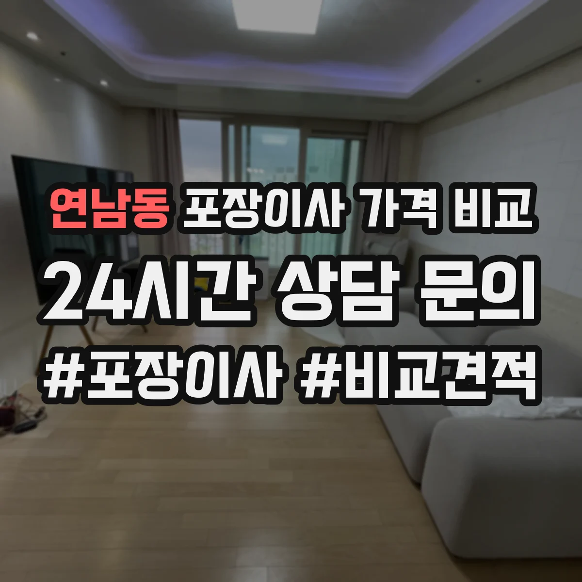 연남동 포장이사 가격 비교