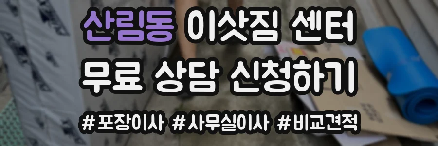 산림동 이삿짐 센터