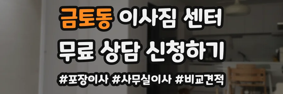 금토동 이사짐 센터