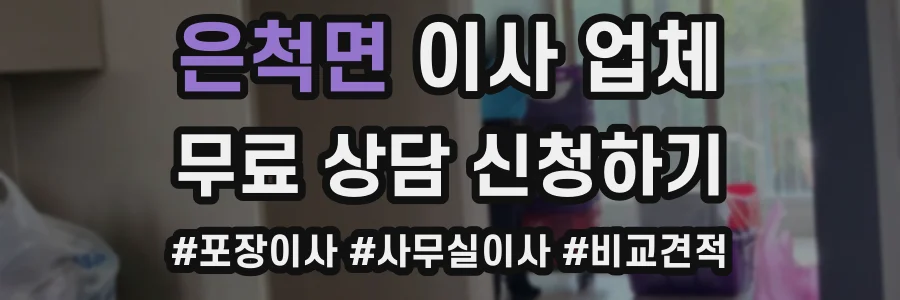 은척면 이사 업체