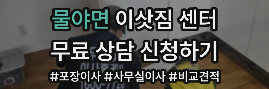 물야면 이삿짐 센터
