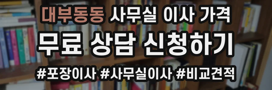 대부동동 사무실 이사 가격