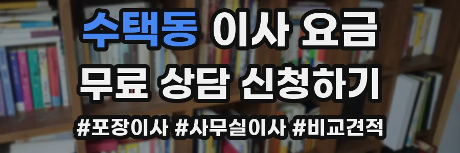 수택동 이사 요금